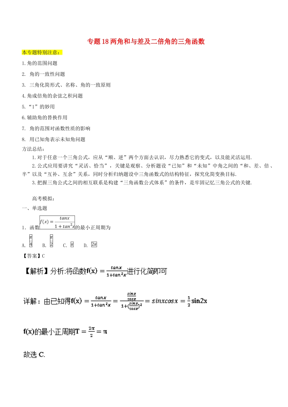 高考数学一轮总复习 专题18 两角和与差及二倍角的三角函数检测 文-人教版高三全册数学试题_第1页