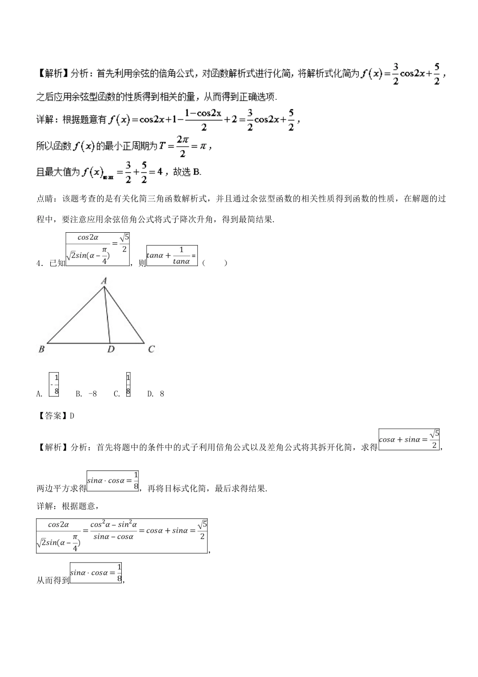 高考数学一轮总复习 专题18 两角和与差及二倍角的三角函数检测 文-人教版高三全册数学试题_第3页