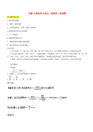 高考数学一轮总复习 专题18 两角和与差及二倍角的三角函数检测 文-人教版高三全册数学试题