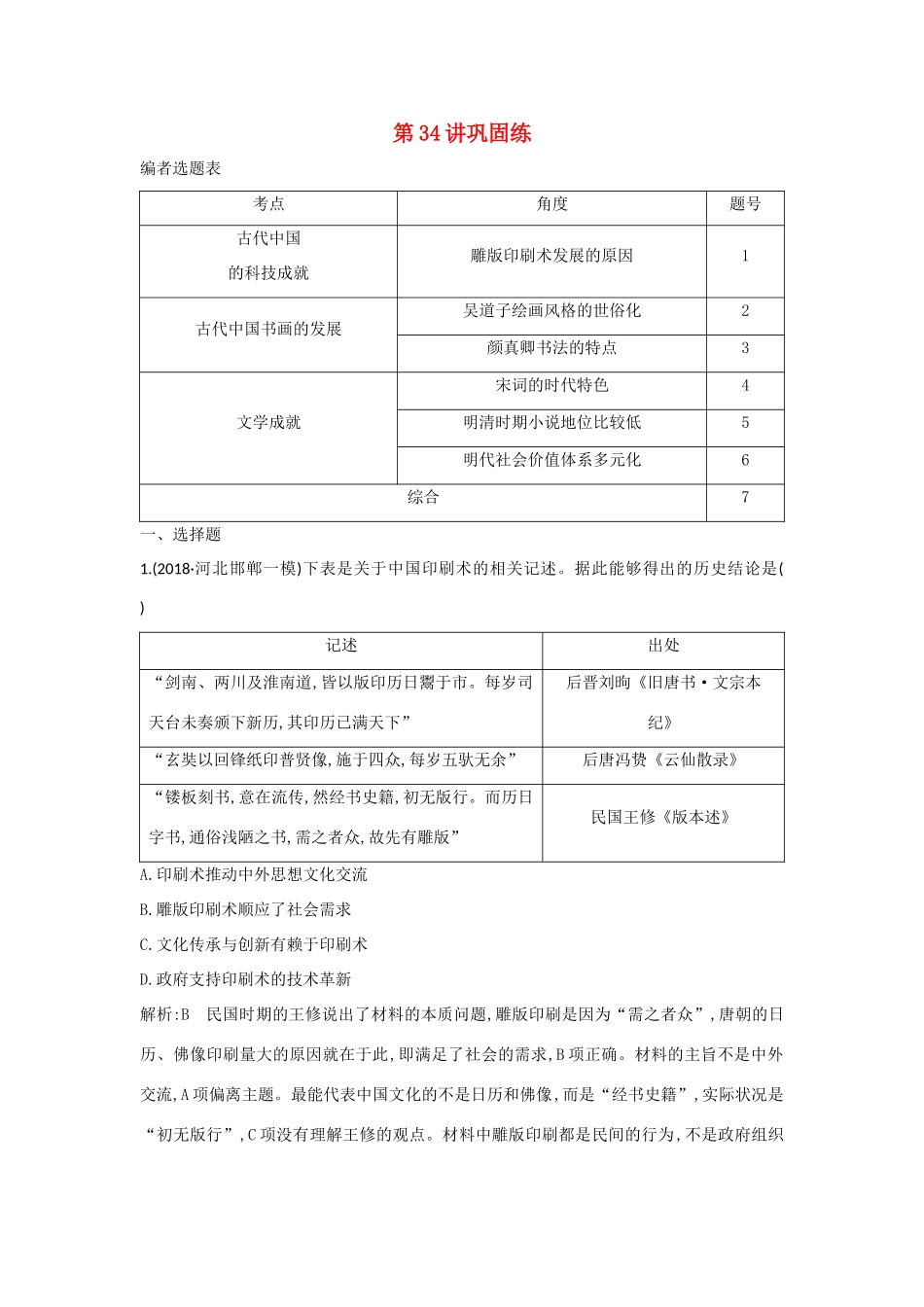 （山东专用）版高考历史一轮总复习 第34讲 古代中国的科技与文学艺术巩固练（含解析）新人教版-新人教版高三全册历史试题_第1页