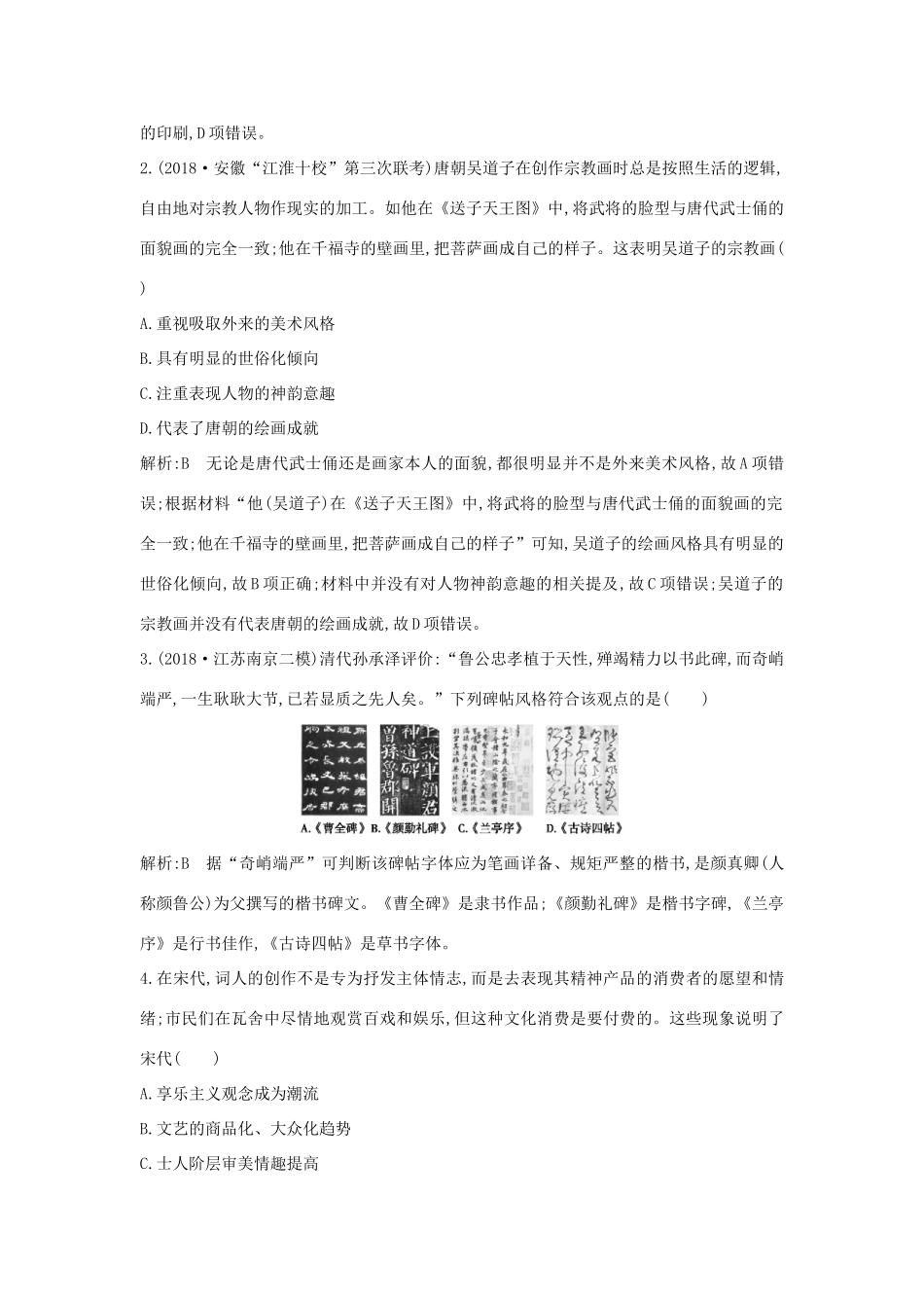 （山东专用）版高考历史一轮总复习 第34讲 古代中国的科技与文学艺术巩固练（含解析）新人教版-新人教版高三全册历史试题_第2页