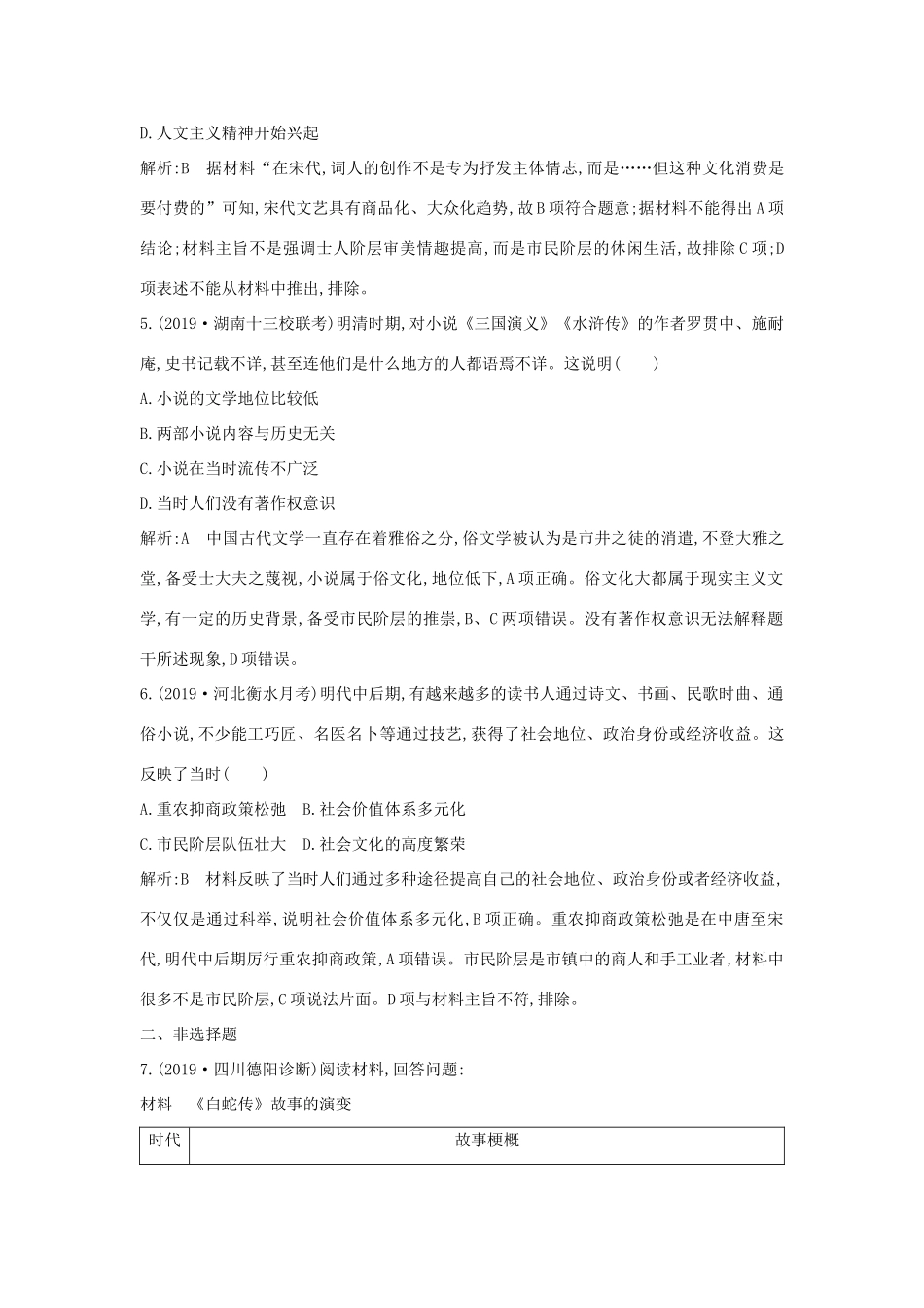 （山东专用）版高考历史一轮总复习 第34讲 古代中国的科技与文学艺术巩固练（含解析）新人教版-新人教版高三全册历史试题_第3页