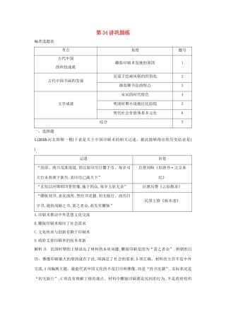 （山东专用）版高考历史一轮总复习 第34讲 古代中国的科技与文学艺术巩固练（含解析）新人教版-新人教版高三全册历史试题
