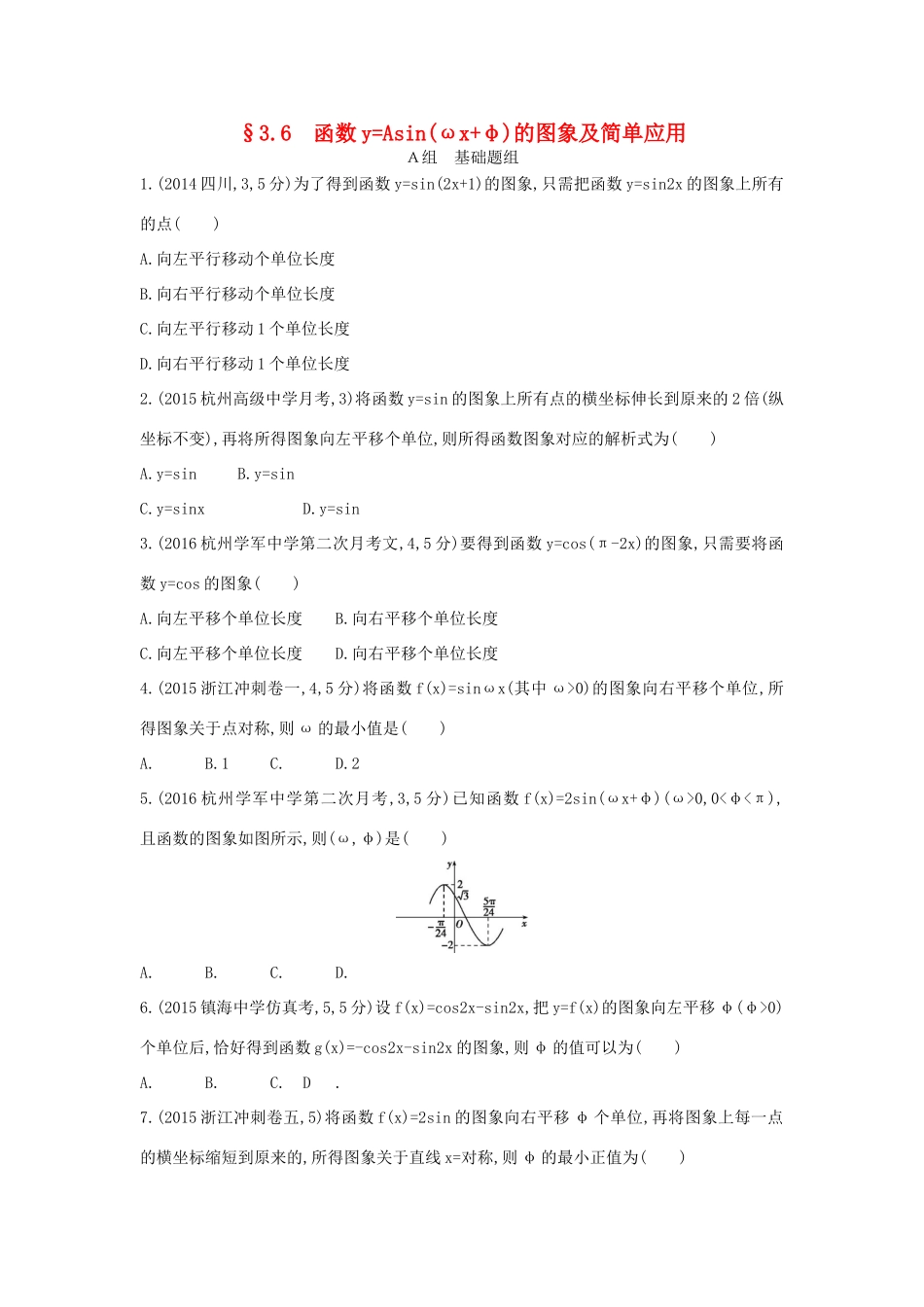 三年高考两年模拟（浙江版）高考数学一轮复习 第三章 三角函数 3.6 函数yAsin（ωxφ）的图象及简单应用知能训练-浙江版高三全册数学试题_第1页