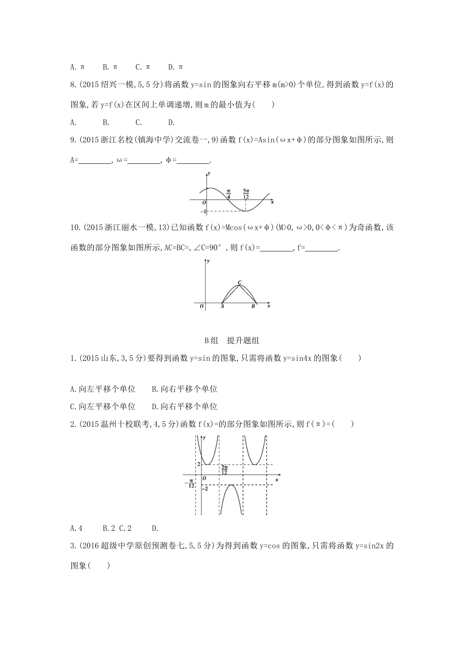 三年高考两年模拟（浙江版）高考数学一轮复习 第三章 三角函数 3.6 函数yAsin（ωxφ）的图象及简单应用知能训练-浙江版高三全册数学试题_第2页