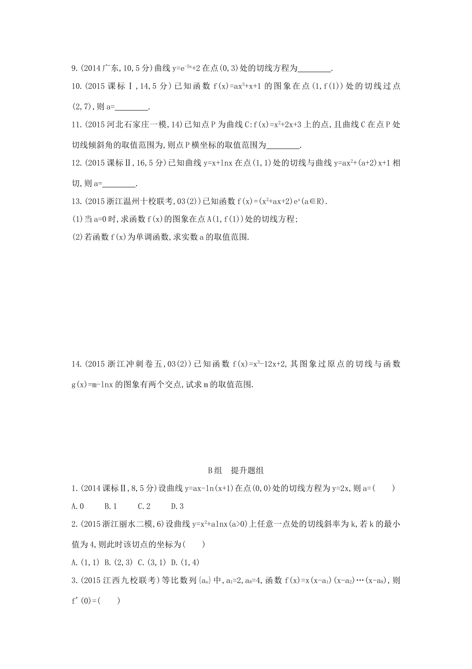 三年高考两年模拟（浙江版）高考数学一轮复习 第九章 导数及其应用 9.1 导数的概念及运算知能训练-浙江版高三全册数学试题_第2页