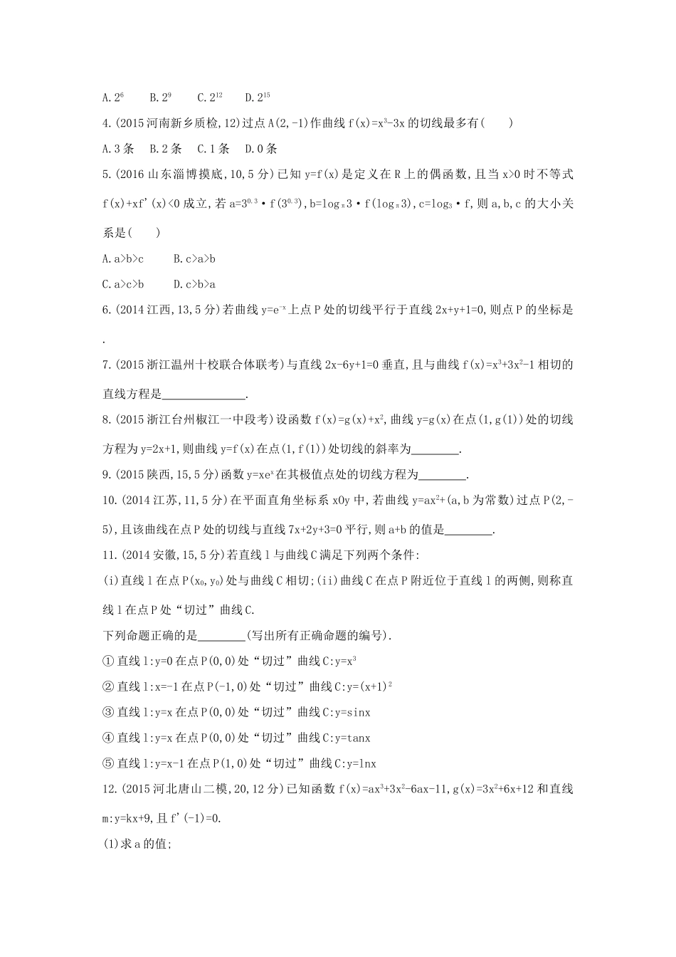 三年高考两年模拟（浙江版）高考数学一轮复习 第九章 导数及其应用 9.1 导数的概念及运算知能训练-浙江版高三全册数学试题_第3页