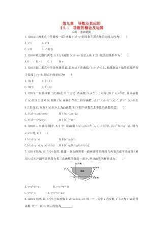 三年高考两年模拟（浙江版）高考数学一轮复习 第九章 导数及其应用 9.1 导数的概念及运算知能训练-浙江版高三全册数学试题