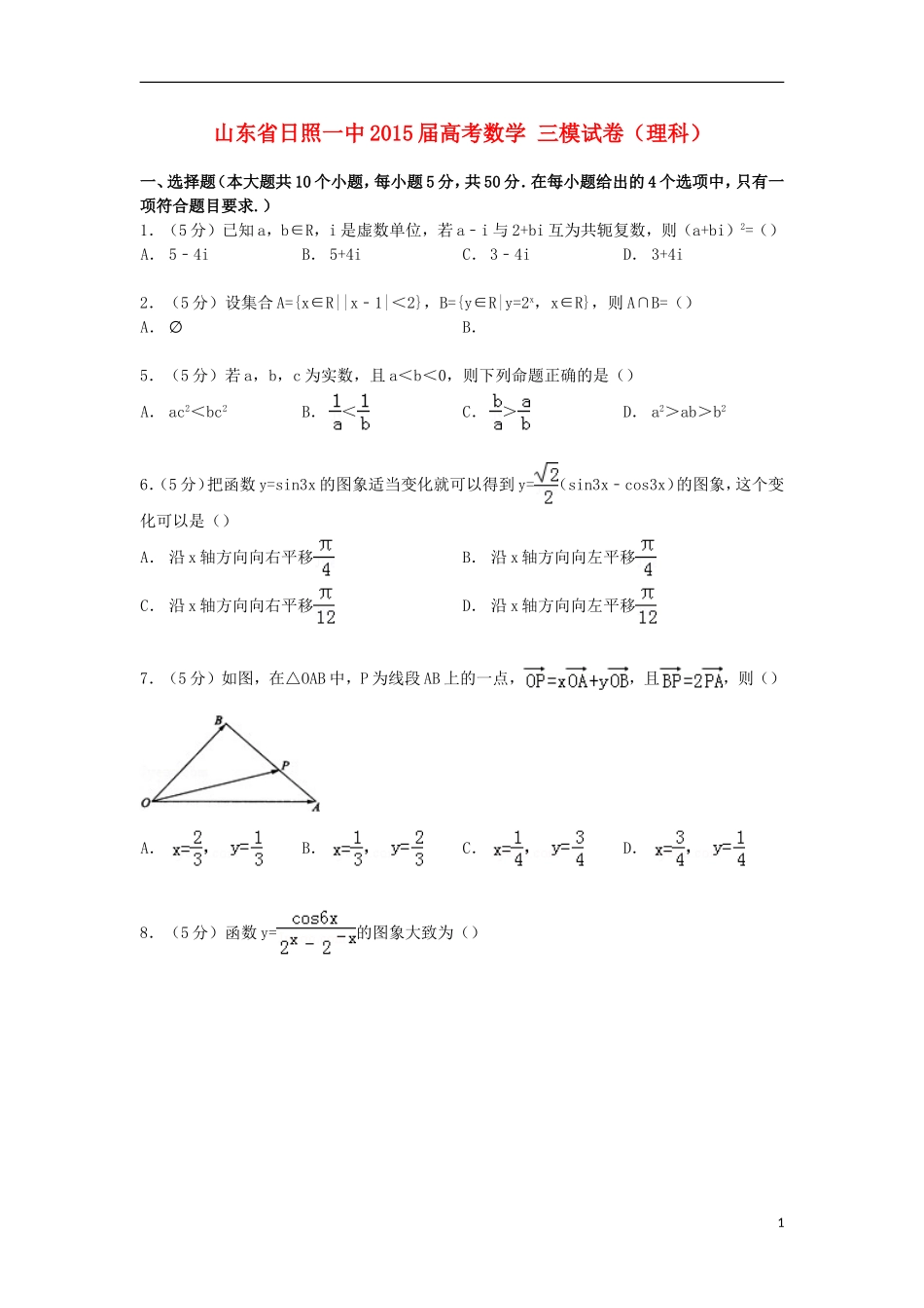 山东省日照一中高考数学三模试卷 理（含解析）-人教版高三全册数学试题_第1页