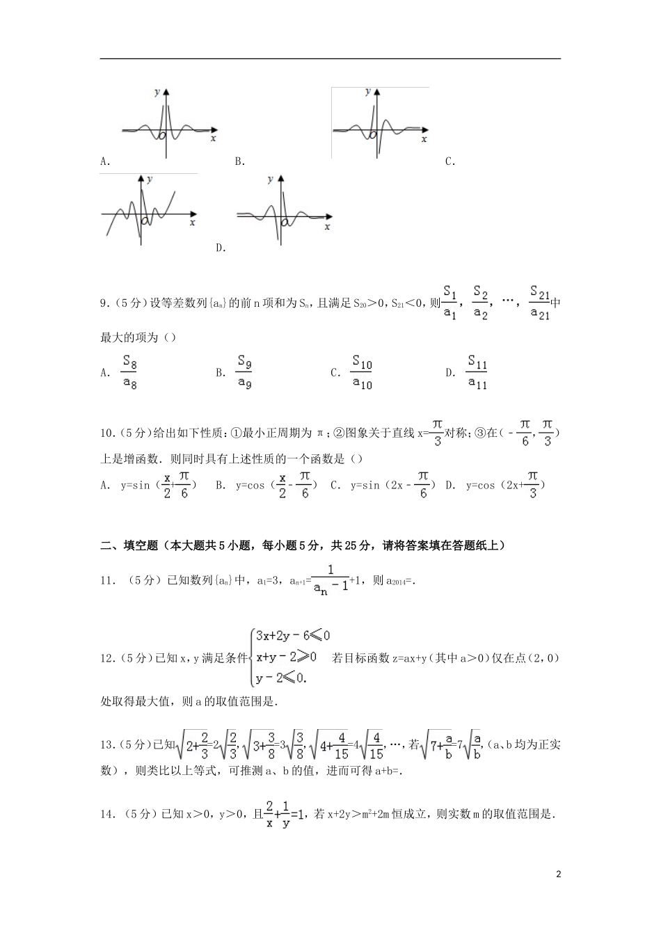 山东省日照一中高考数学三模试卷 理（含解析）-人教版高三全册数学试题_第2页