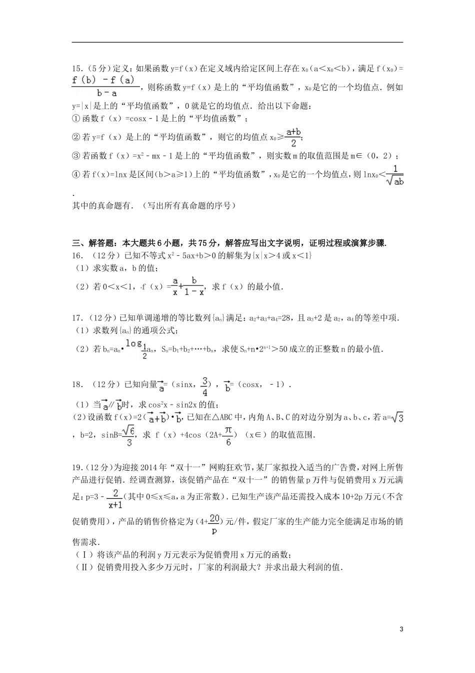 山东省日照一中高考数学三模试卷 理（含解析）-人教版高三全册数学试题_第3页