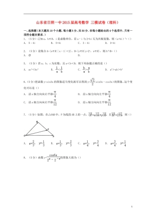 山东省日照一中高考数学三模试卷 理（含解析）-人教版高三全册数学试题
