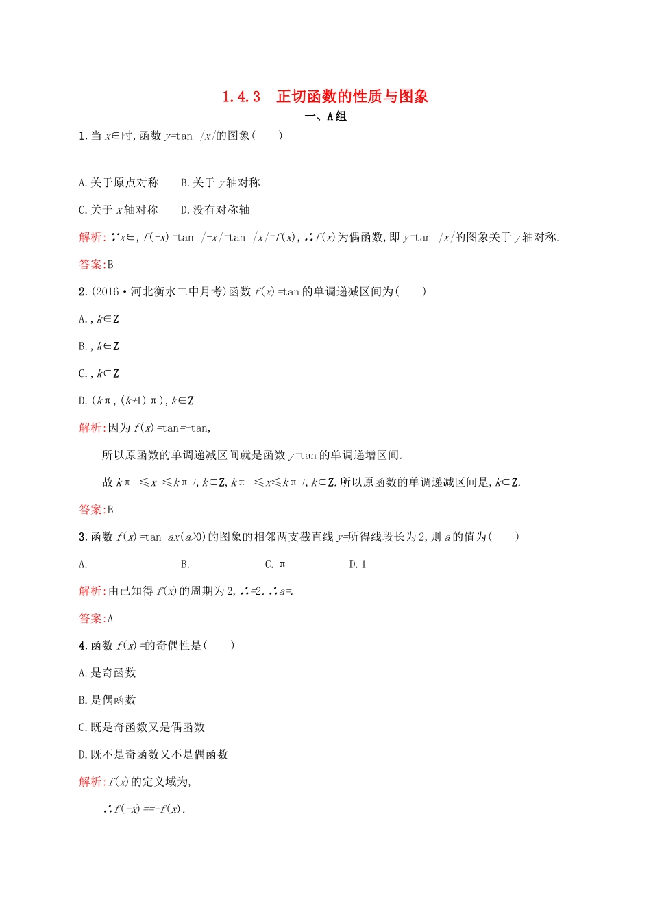 高中数学 第一章 三角函数 1.4.3 正切函数的性质与图象练习 新人教A版必修4-新人教A版高一必修4数学试题_第1页