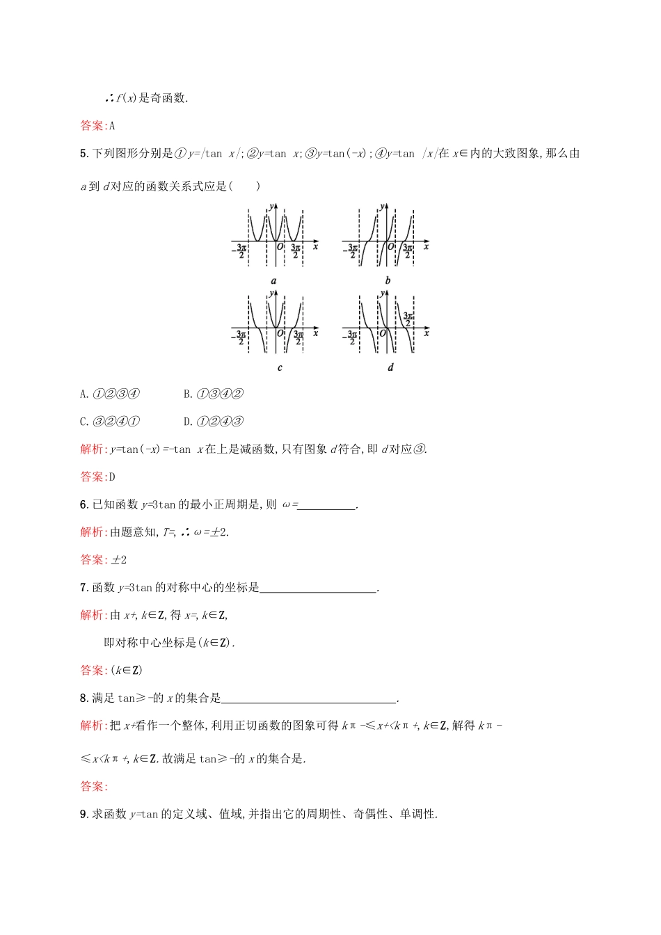 高中数学 第一章 三角函数 1.4.3 正切函数的性质与图象练习 新人教A版必修4-新人教A版高一必修4数学试题_第2页