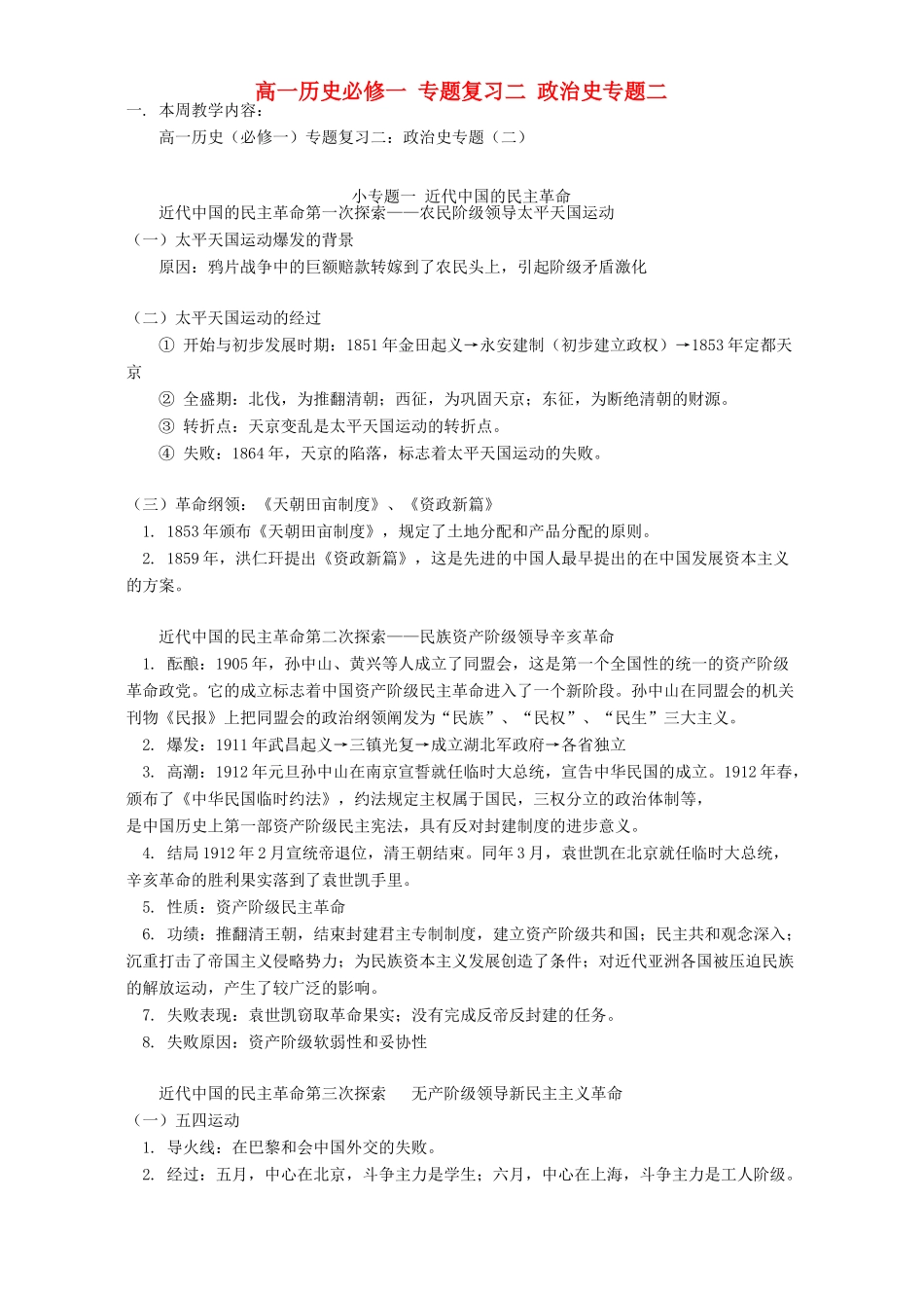 高一历史必修一 专题复习二 政治史专题二 人教实验版_第1页