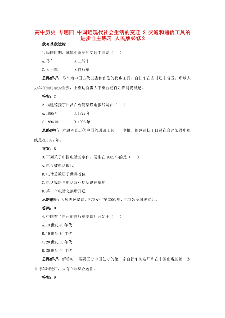 高中历史 专题四 中国近现代社会生活的变迁 2 交通和通信工具的进步自主练习 人民版必修2-人民版高一必修2历史试题_第1页