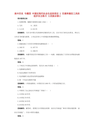 高中历史 专题四 中国近现代社会生活的变迁 2 交通和通信工具的进步自主练习 人民版必修2-人民版高一必修2历史试题
