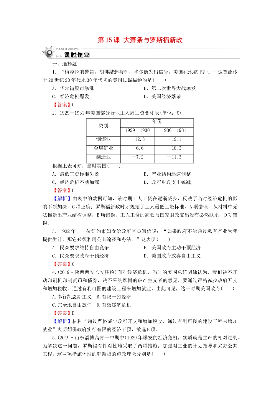 高中历史 第3单元 各国经济体制的创新和调整 第15课 大萧条与罗斯福新政课时作业 岳麓版必修2-岳麓版高一必修2历史试题_第1页