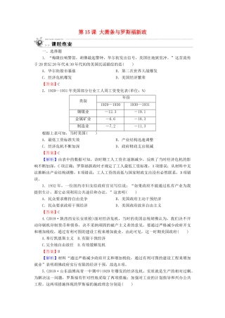 高中历史 第3单元 各国经济体制的创新和调整 第15课 大萧条与罗斯福新政课时作业 岳麓版必修2-岳麓版高一必修2历史试题