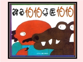 《鳄鱼怕怕、牙医怕怕》