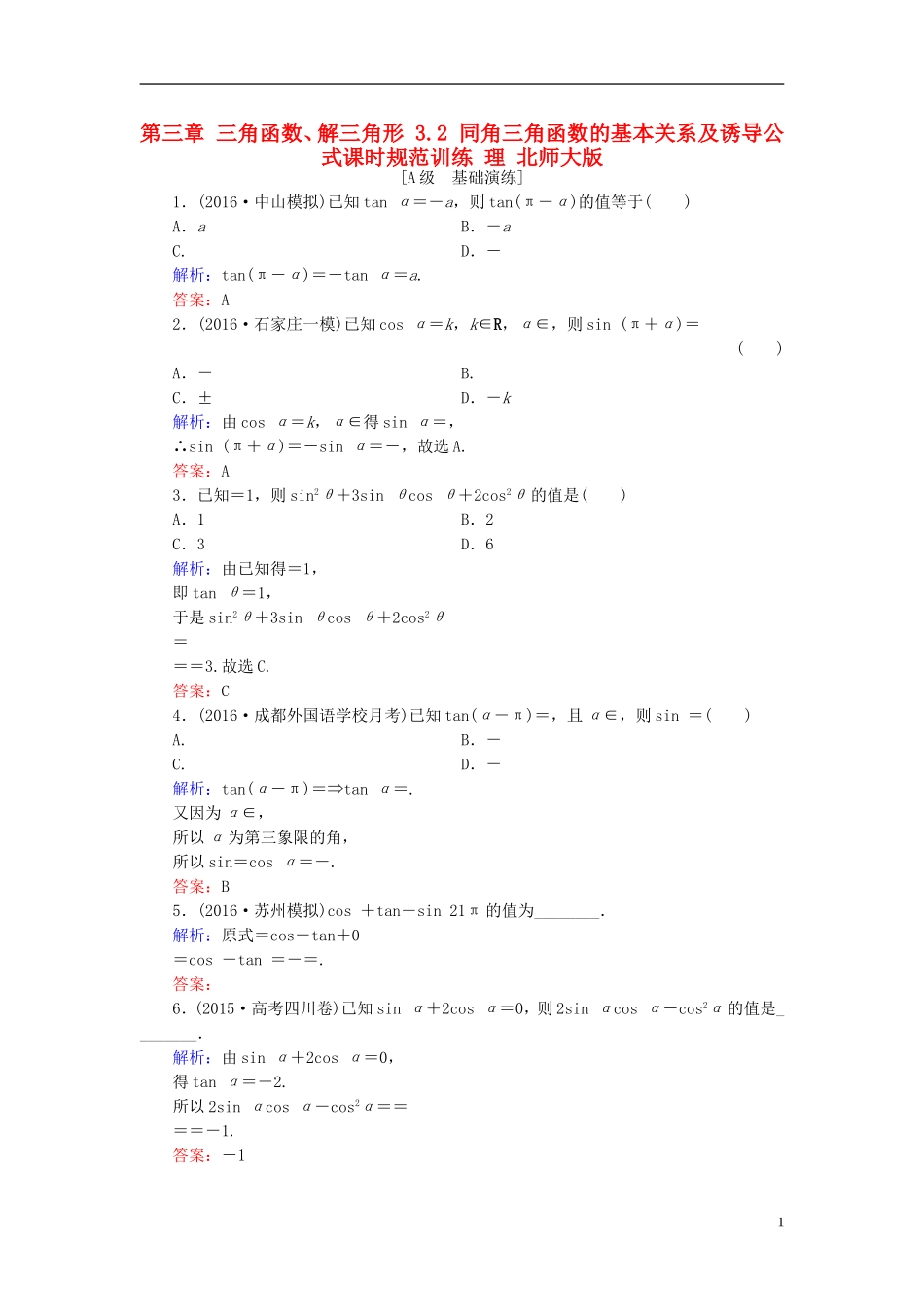 高考数学大一轮复习 第三章 三角函数、解三角形 3.2 同角三角函数的基本关系及诱导公式课时规范训练 理 北师大版-北师大版高三全册数学试题_第1页