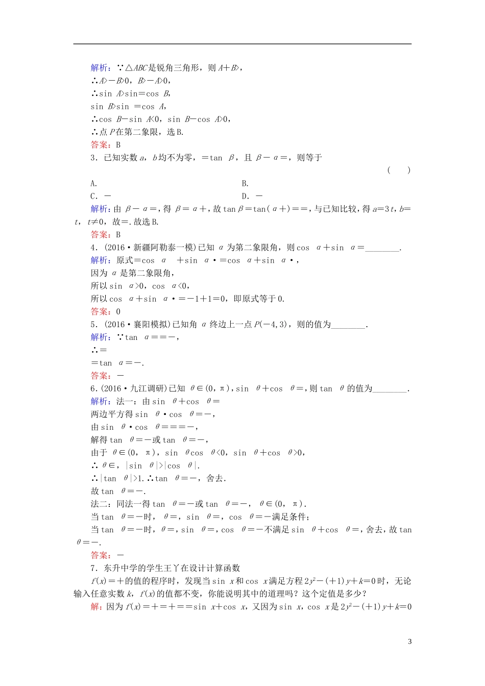 高考数学大一轮复习 第三章 三角函数、解三角形 3.2 同角三角函数的基本关系及诱导公式课时规范训练 理 北师大版-北师大版高三全册数学试题_第3页