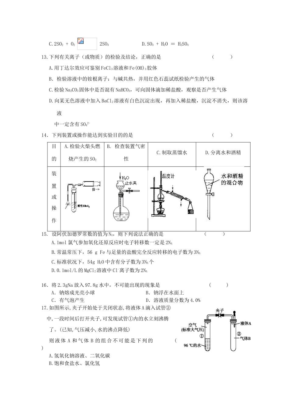 浙江省杭州市萧山区高一化学上学期五校期末联考试题-人教版高一全册化学试题_第3页
