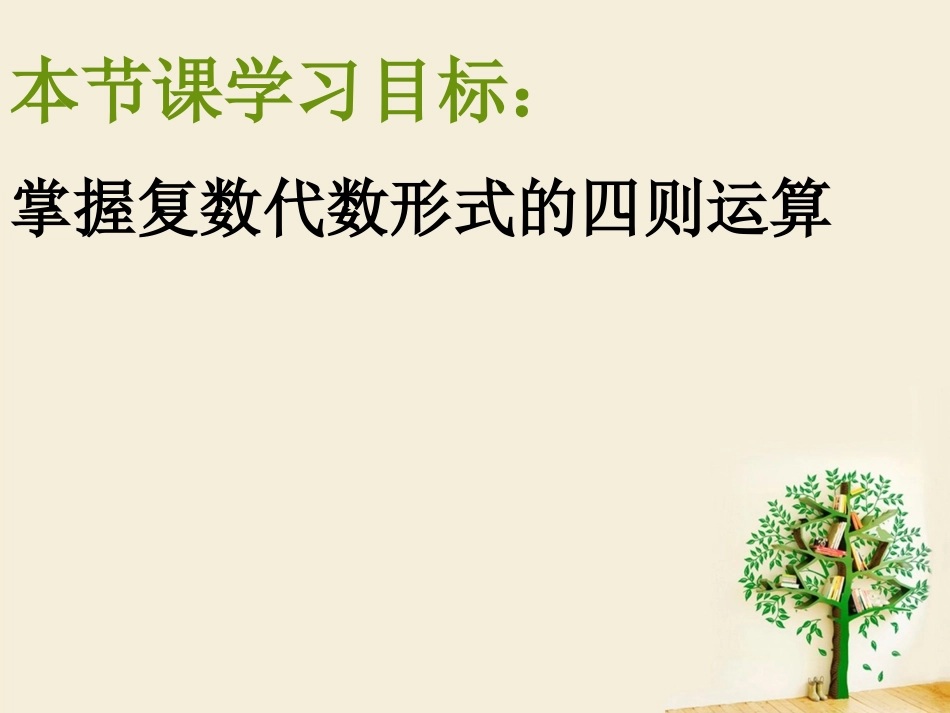 【教学课件】复数的加法和减法_第2页