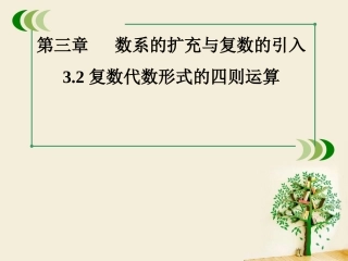 【教学课件】复数的加法和减法