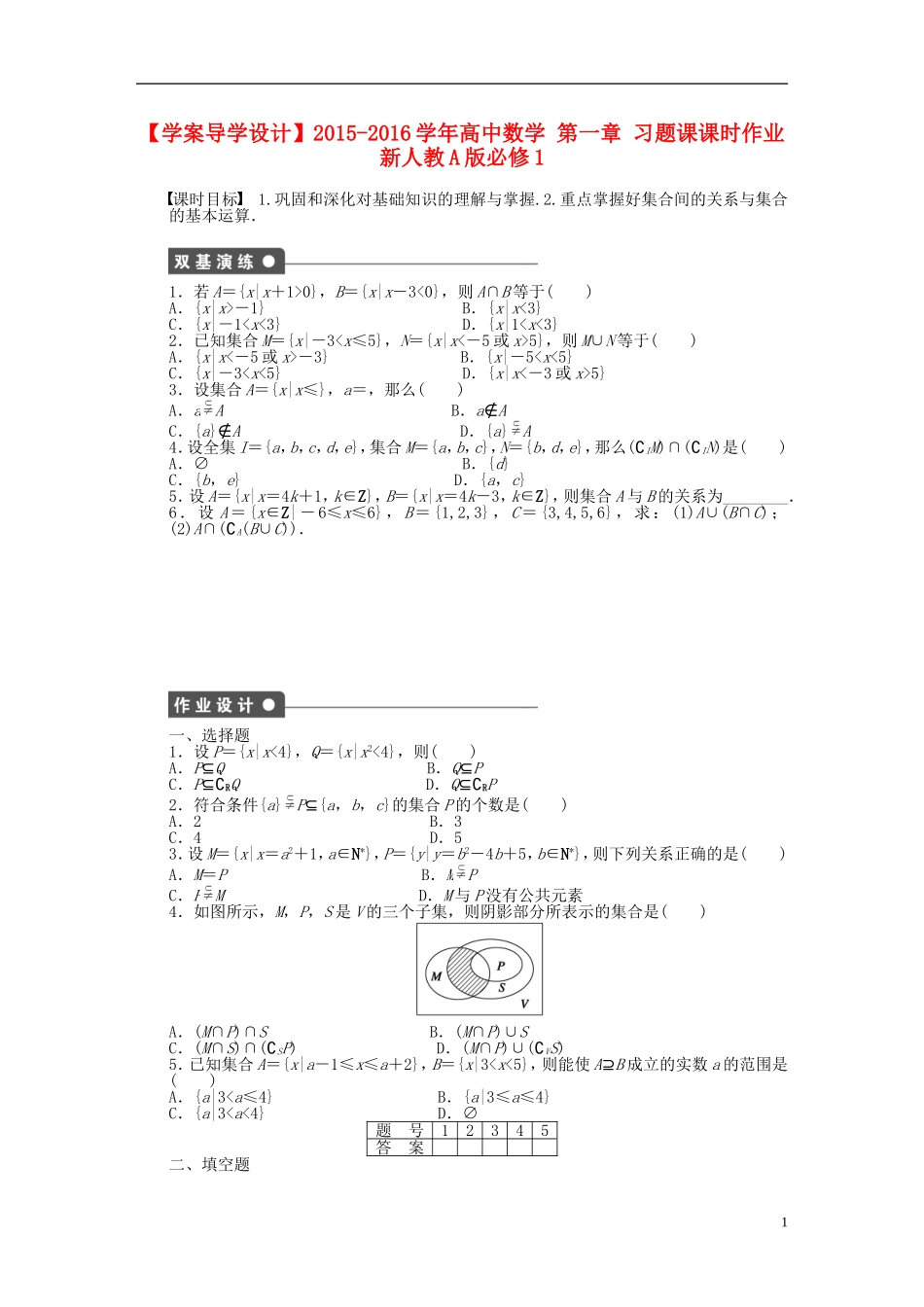 高中数学 第一章 习题课 新人教A版必修1-新人教A版高一必修1数学试题_第1页