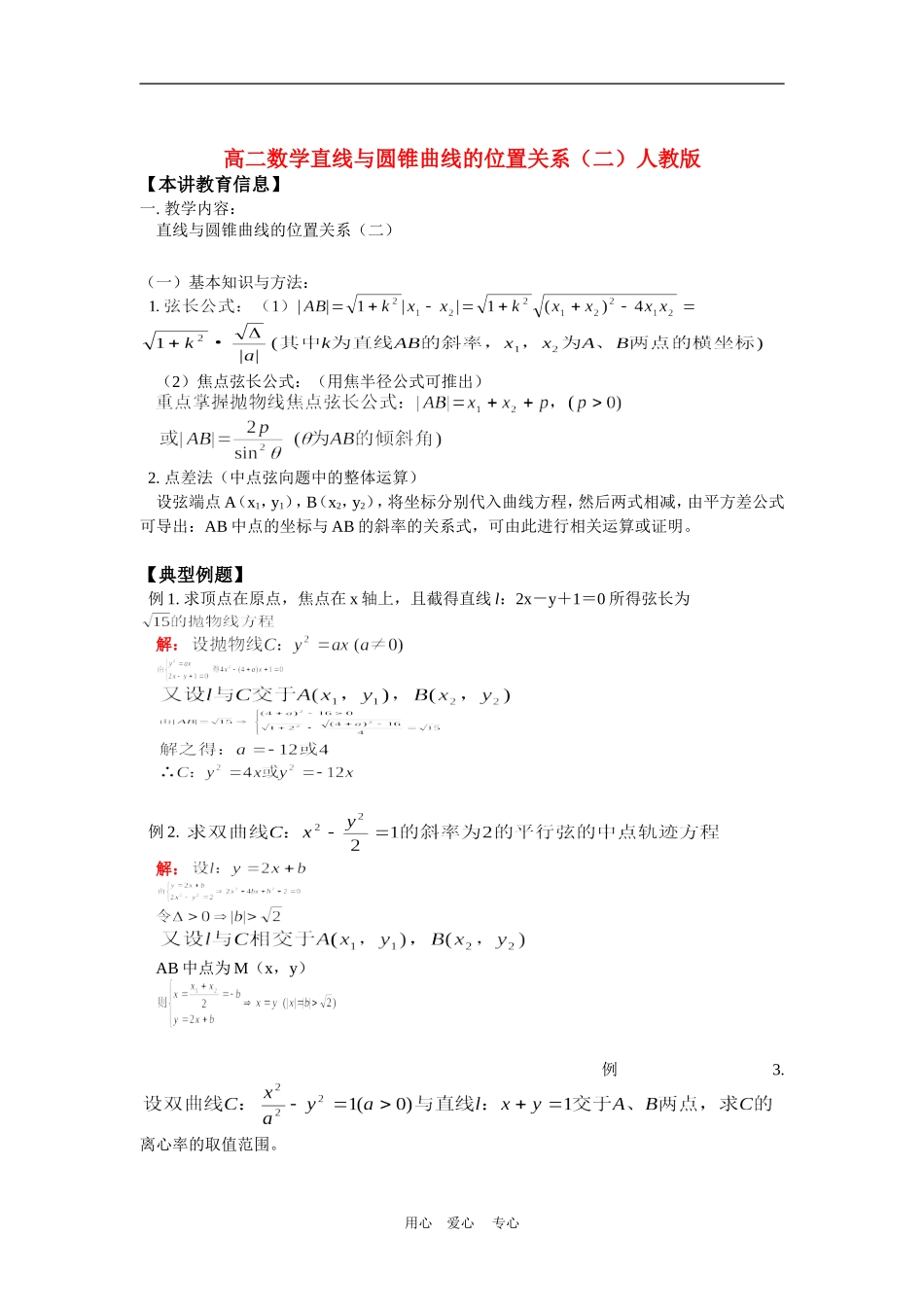 高二数学直线与圆锥曲线的位置关系（二）人教版知识精讲_第1页