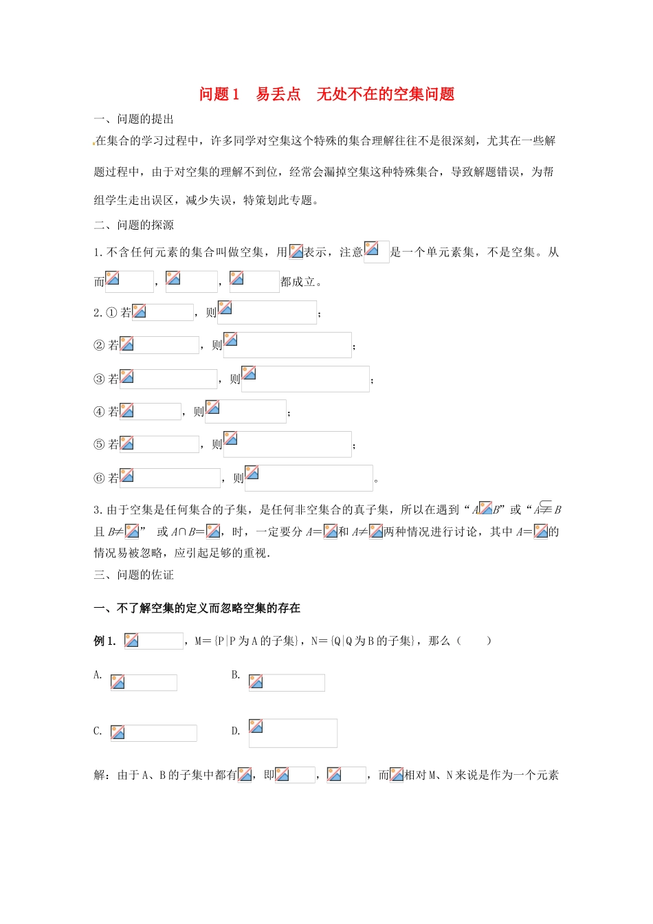 高中数学 小问题集中营 专题1.1 易丢点 无处不在的空集问题-人教版高三全册数学试题_第1页