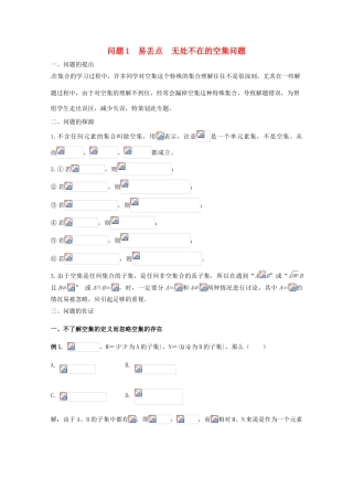 高中数学 小问题集中营 专题1.1 易丢点 无处不在的空集问题-人教版高三全册数学试题