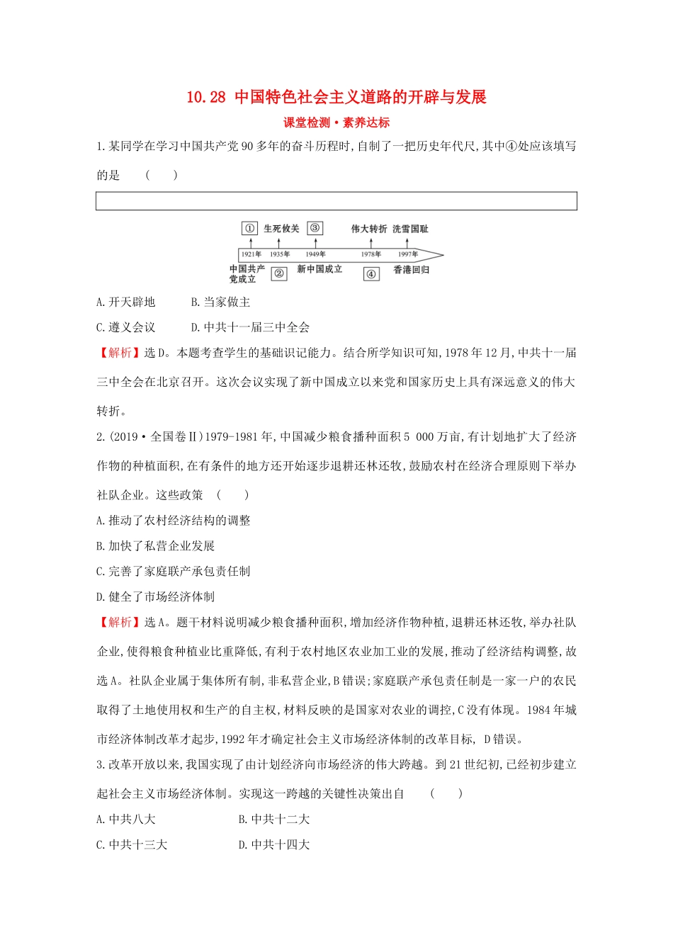 高中历史 第十单元 改革开放与社会主义现代化建设新时期 10.28 中国特色社会主义道路的开辟与发展课堂检测 素养达标 新人教版必修《中外历史纲要（上）》-新人教版高一必修历史试题_第1页