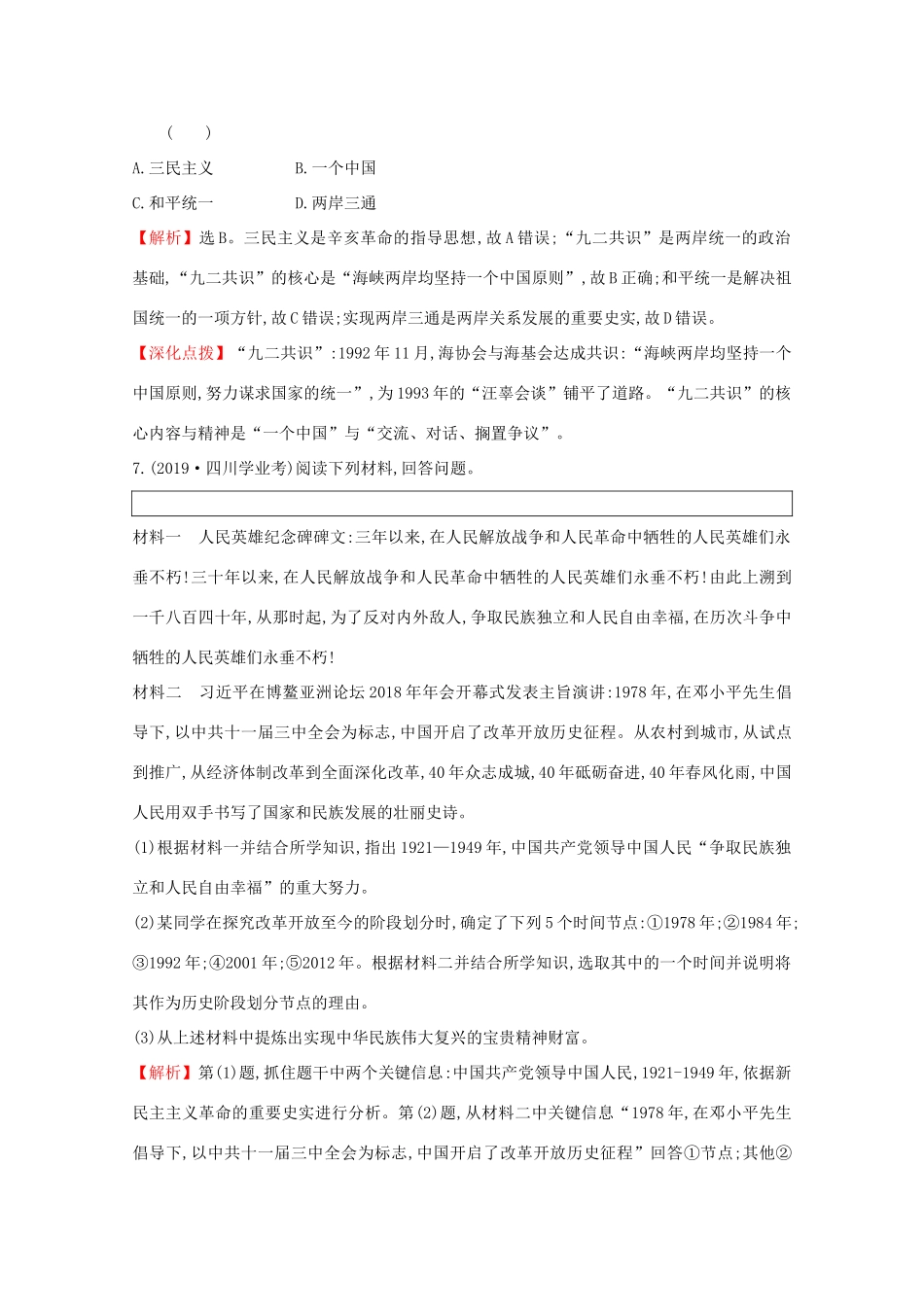 高中历史 第十单元 改革开放与社会主义现代化建设新时期 10.28 中国特色社会主义道路的开辟与发展课堂检测 素养达标 新人教版必修《中外历史纲要（上）》-新人教版高一必修历史试题_第3页