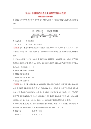 高中历史 第十单元 改革开放与社会主义现代化建设新时期 10.28 中国特色社会主义道路的开辟与发展课堂检测 素养达标 新人教版必修《中外历史纲要（上）》-新人教版高一必修历史试题
