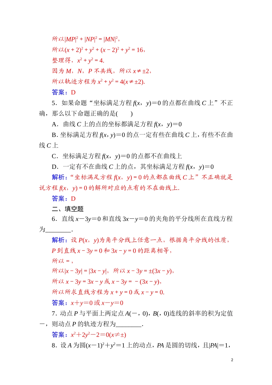 高中数学 第二章 圆锥曲线与方程 2.1 曲线与方程 2.1.2 求曲线的方程达标练习（含解析）新人教A版选修2-1-新人教A版高二选修2-1数学试题_第2页