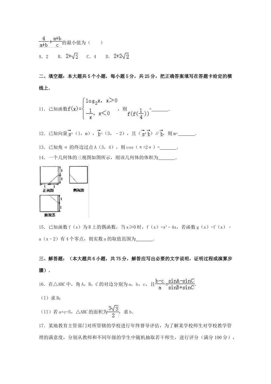 山东省临沂市高三数学下学期三模考试试题 文（含解析）-人教版高三全册数学试题_第3页