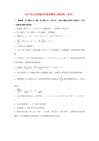 山东省临沂市高三数学下学期三模考试试题 文（含解析）-人教版高三全册数学试题