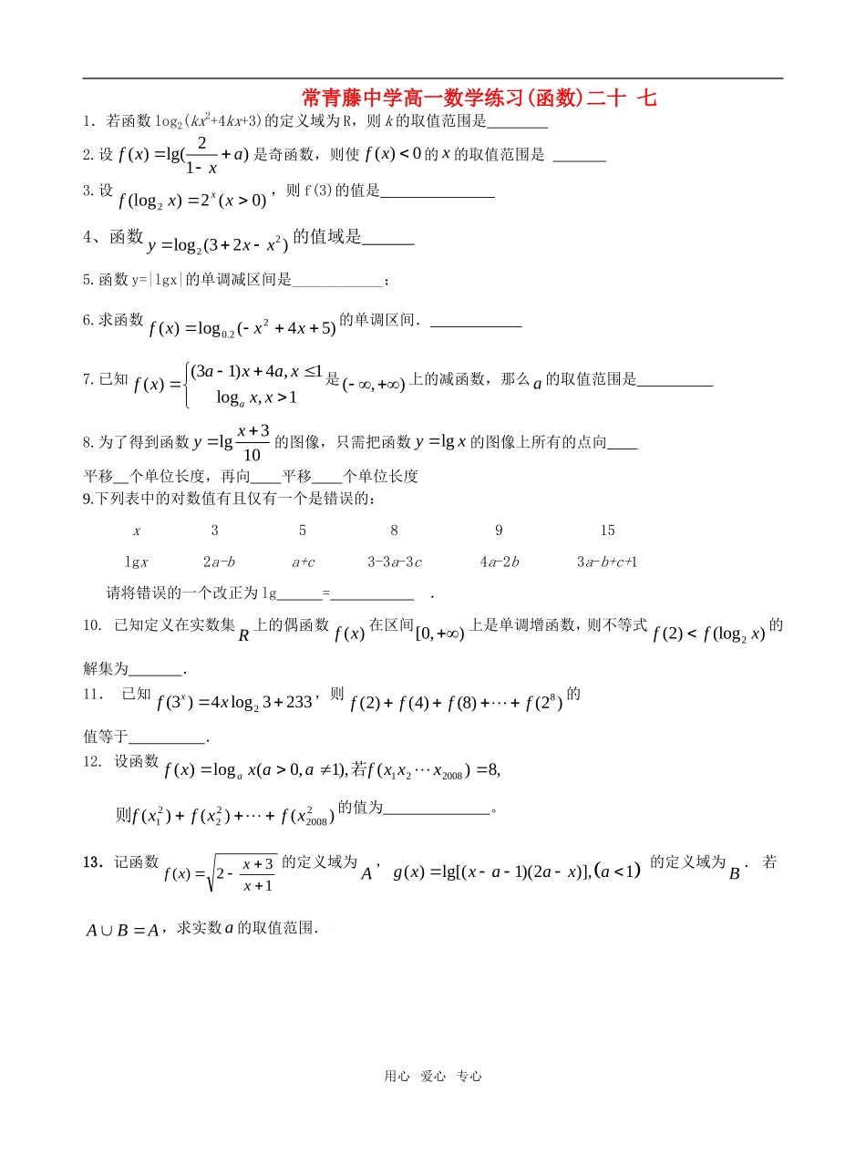 江苏省常青藤中学高一数学练习（二十七）_第1页