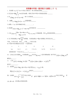 江苏省常青藤中学高一数学练习（二十七）