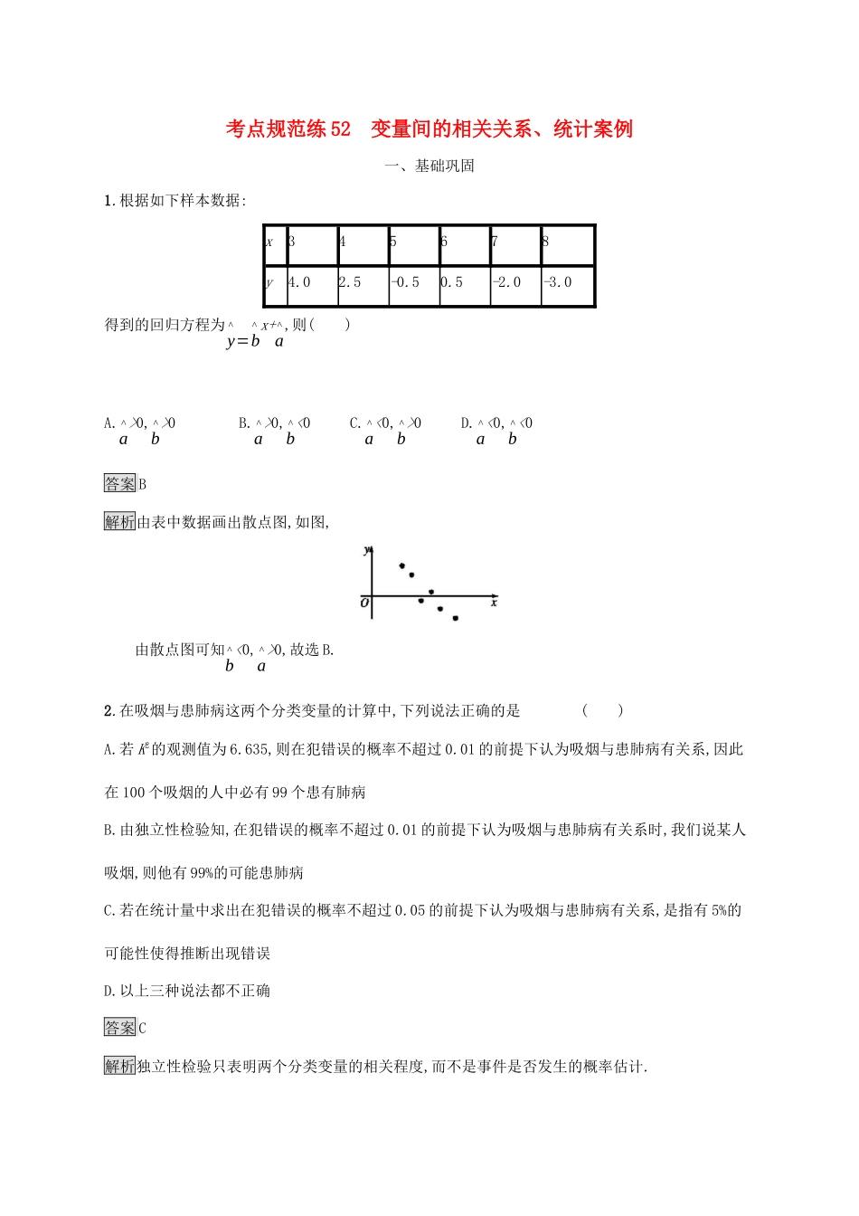 广西高考数学一轮复习 考点规范练52 变量间的相关关系、统计案例 文-人教版高三全册数学试题_第1页