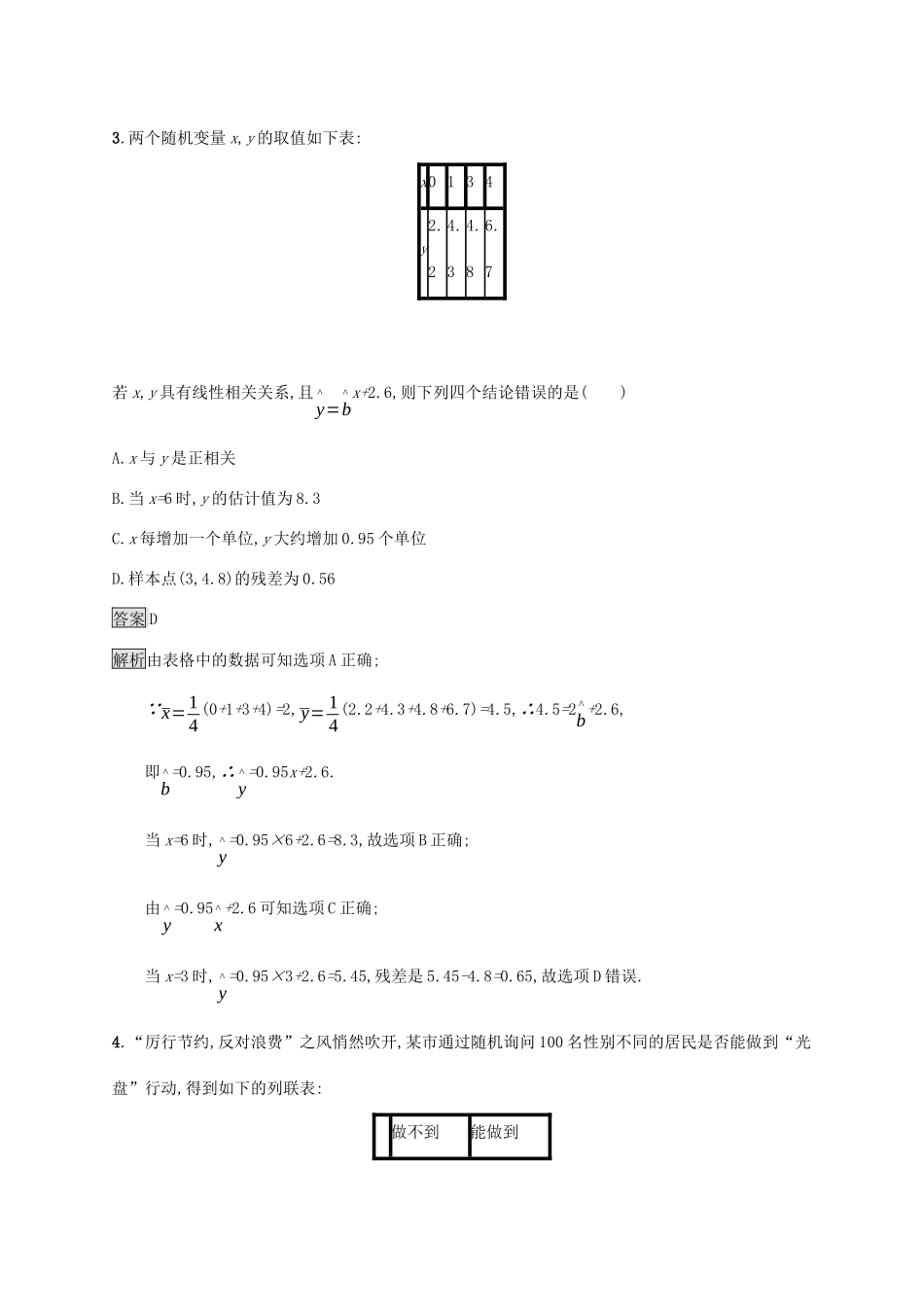广西高考数学一轮复习 考点规范练52 变量间的相关关系、统计案例 文-人教版高三全册数学试题_第2页