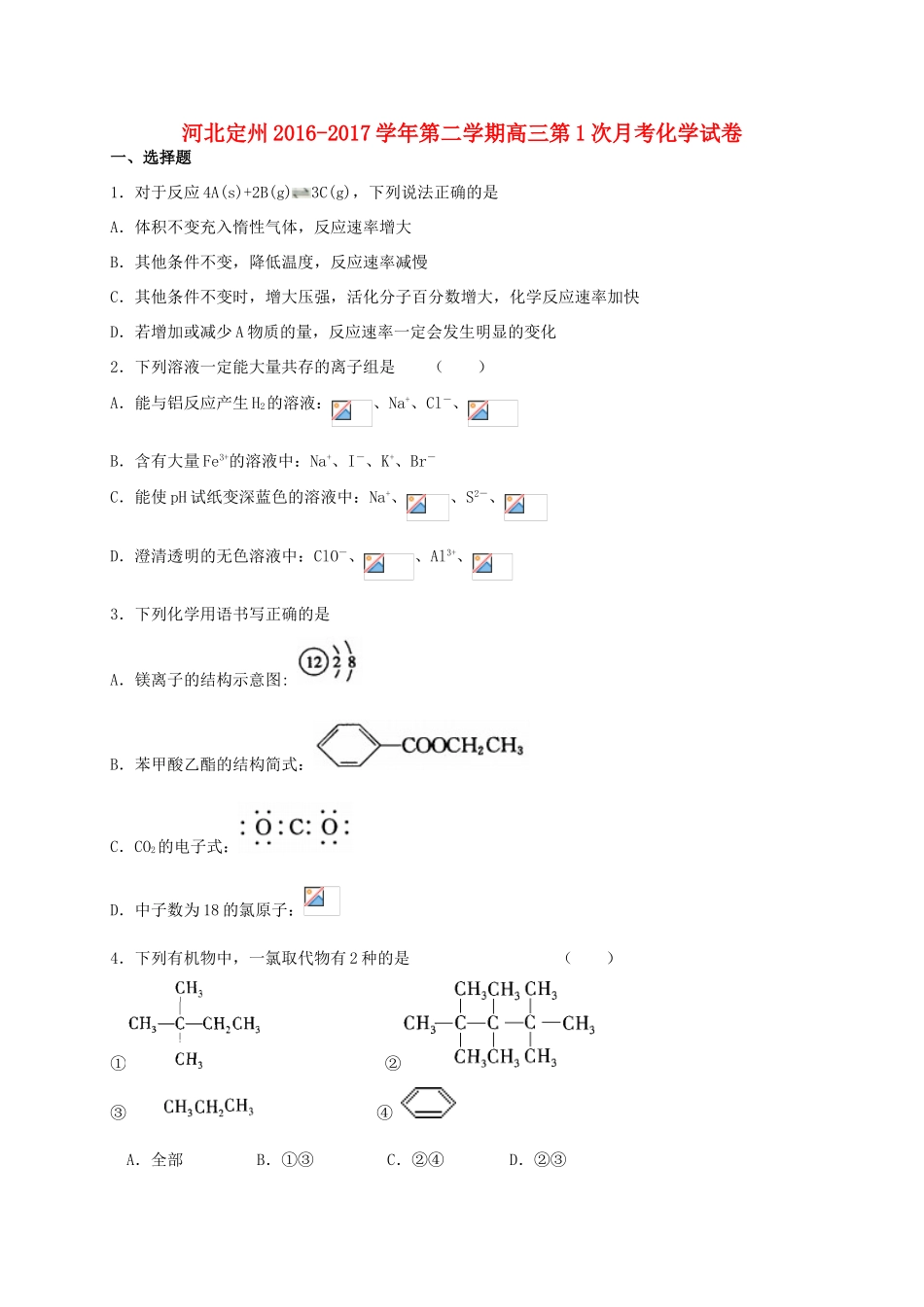 河北省定州市高三化学下学期第一次月考试题-人教版高三全册化学试题_第1页