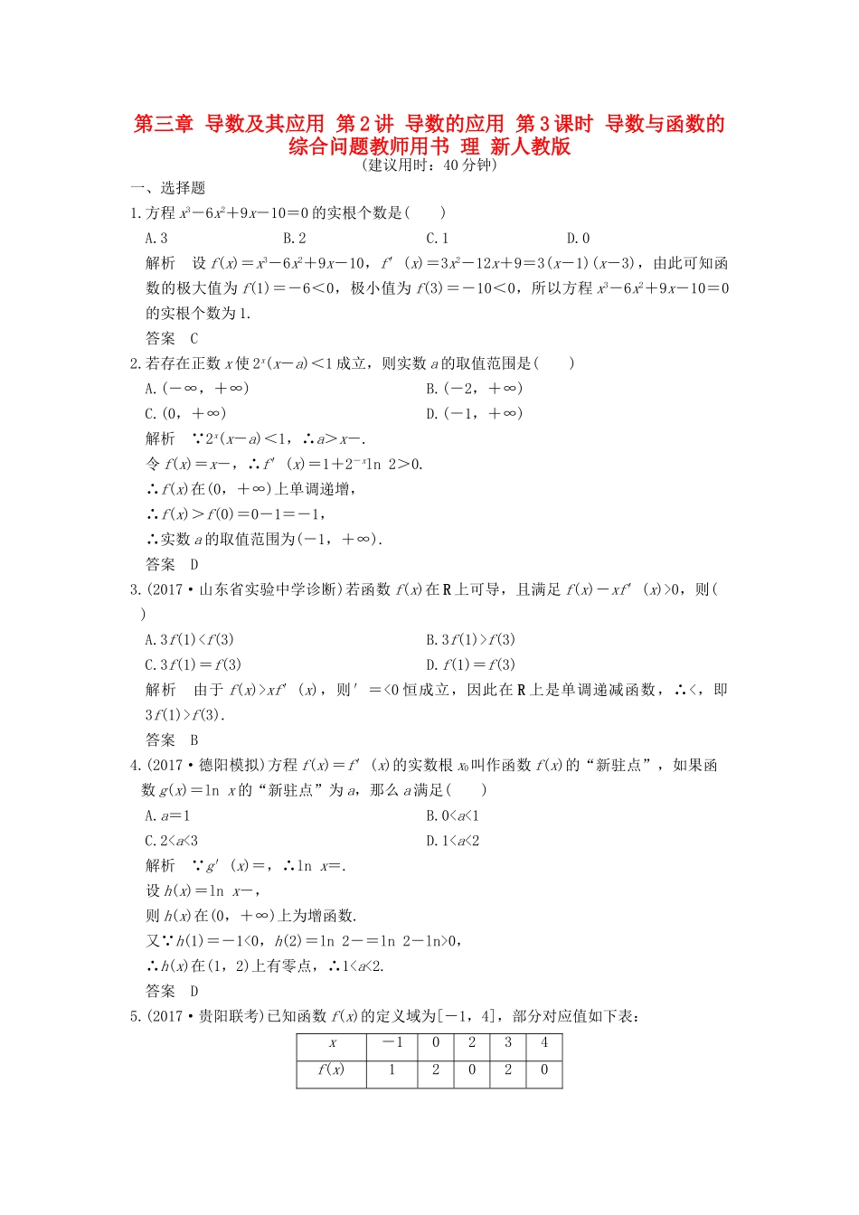 高考数学大一轮复习 第三章 导数及其应用 第2讲 导数的应用 第3课时 导数与函数的综合问题教师用书 理 新人教版-新人教版高三全册数学试题_第1页