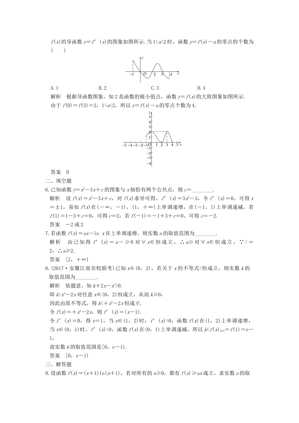高考数学大一轮复习 第三章 导数及其应用 第2讲 导数的应用 第3课时 导数与函数的综合问题教师用书 理 新人教版-新人教版高三全册数学试题_第2页