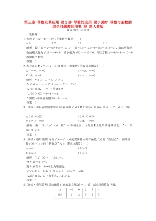 高考数学大一轮复习 第三章 导数及其应用 第2讲 导数的应用 第3课时 导数与函数的综合问题教师用书 理 新人教版-新人教版高三全册数学试题