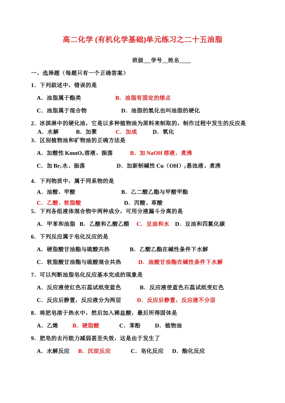高二化学(有机化学基础)单元练习之二十五油脂苏教版选修5_第1页