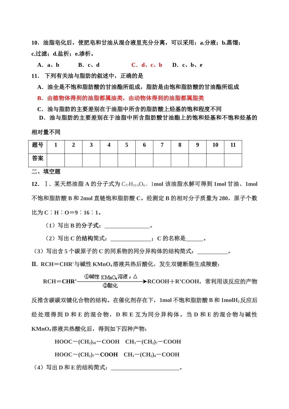 高二化学(有机化学基础)单元练习之二十五油脂苏教版选修5_第2页