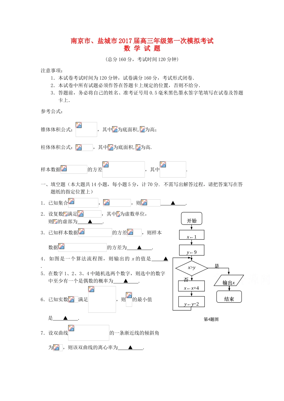 江苏省南京市、盐城市高三数学第一次模拟考试试题-人教版高三全册数学试题_第1页